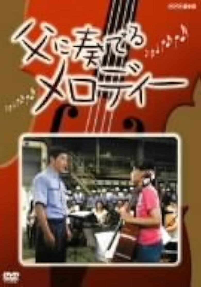 A Melody for My Father poster background