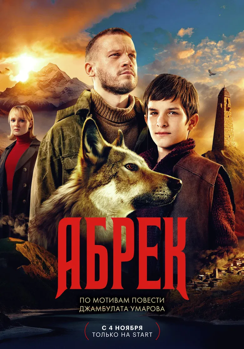 Абрек poster background