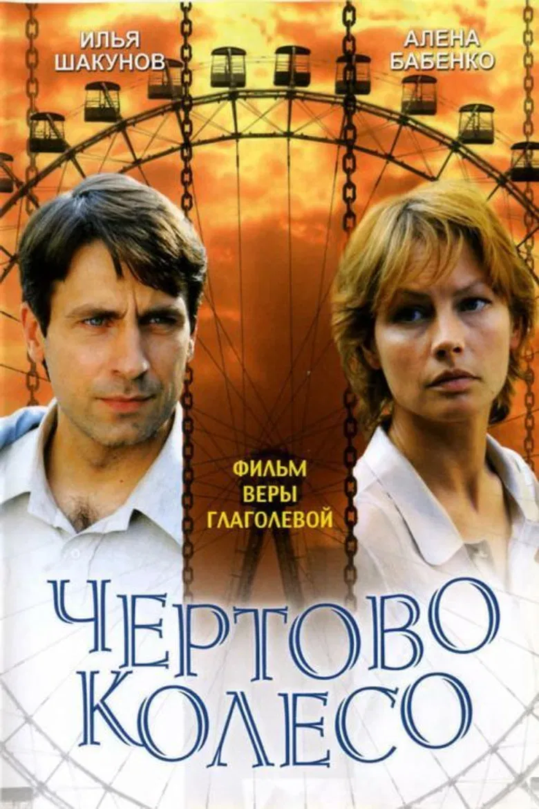 The Ferris Wheel poster background