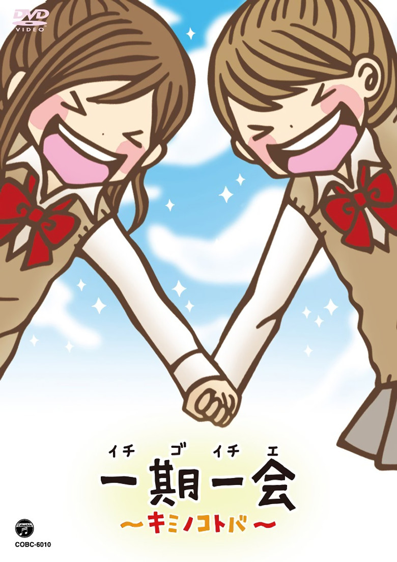 一期一会～キミノコトバ～ poster background