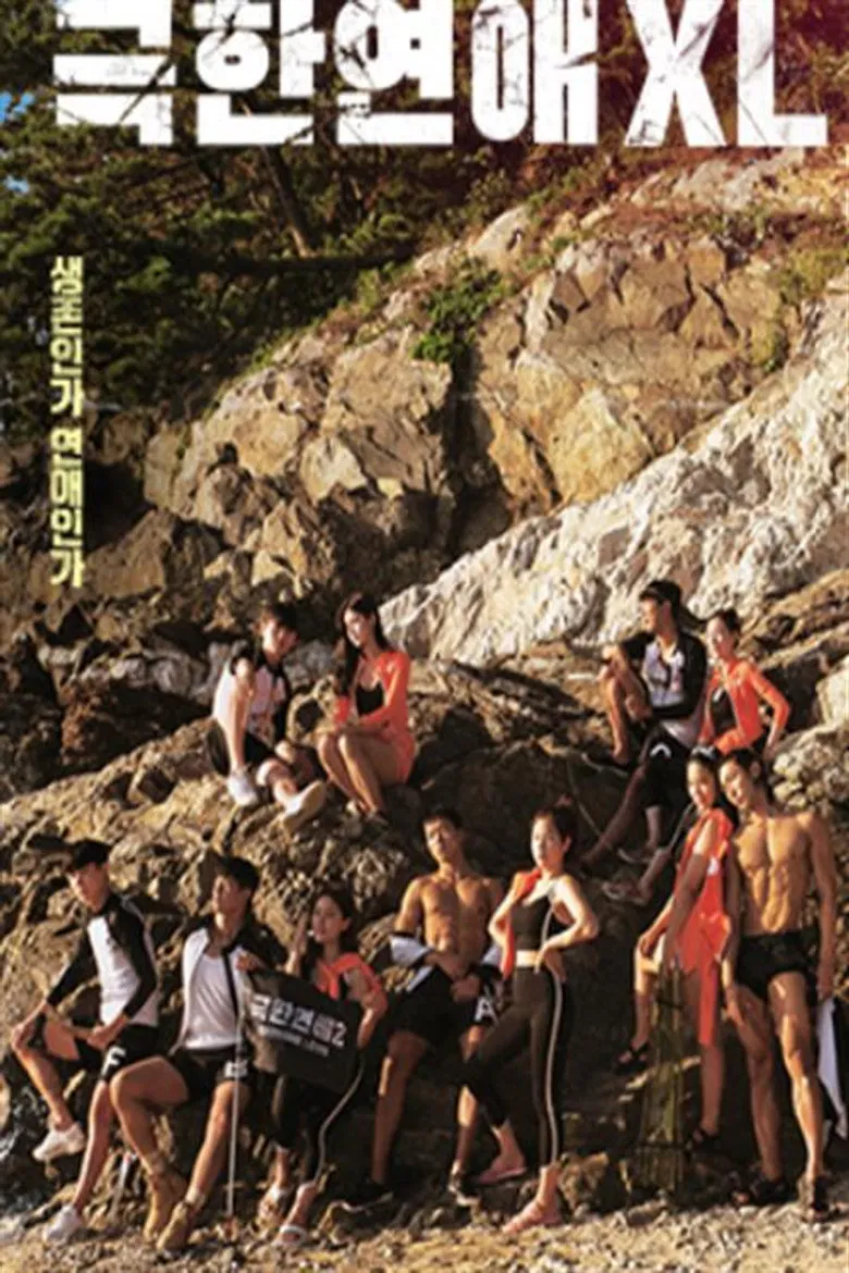 극한연애 XL poster background