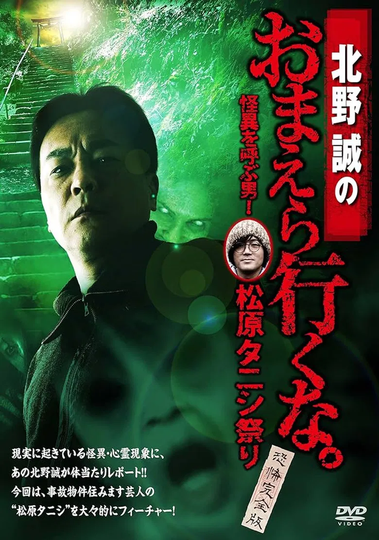 Makoto Kitano: Don’t You Guys Go - The Man Who Summons the Strange! Matsubara Tanishi Festival Complete Fear Edition poster background