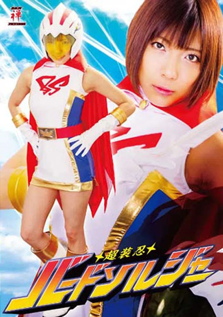 超装忍バードソルジャー poster background