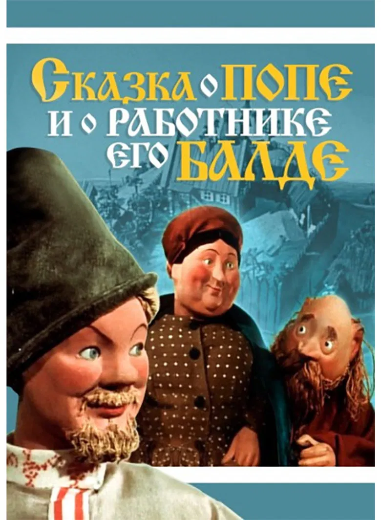 Сказка о попе и о работнике его Балде poster background