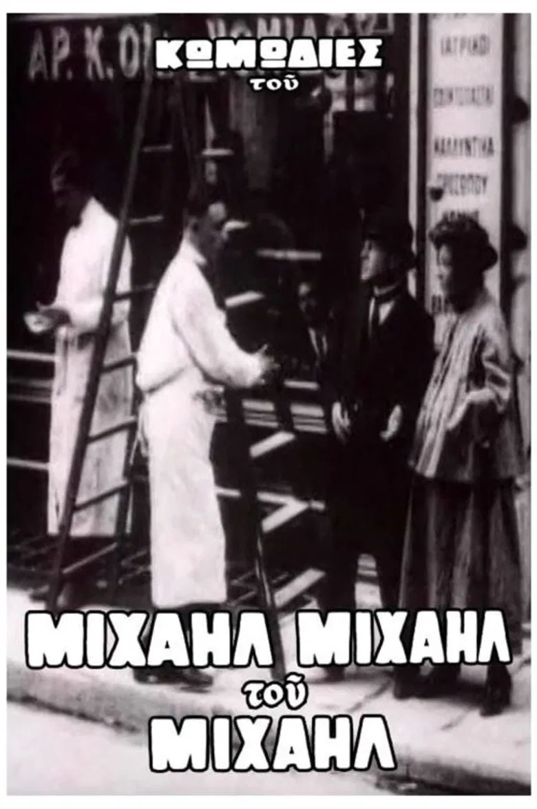 Ο Μιχαήλ δεν έχει ψιλά poster background