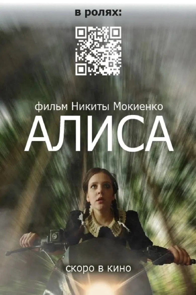 Алиса poster background