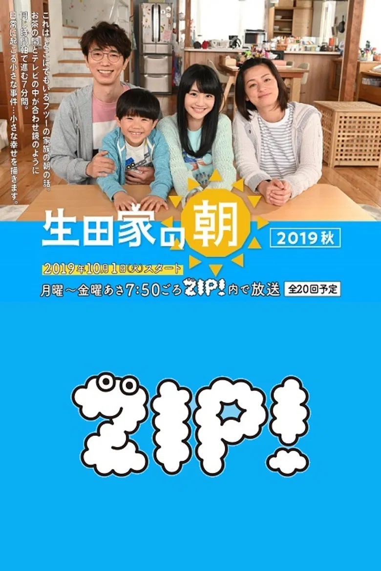 生田家の朝・緑山家の朝 poster background