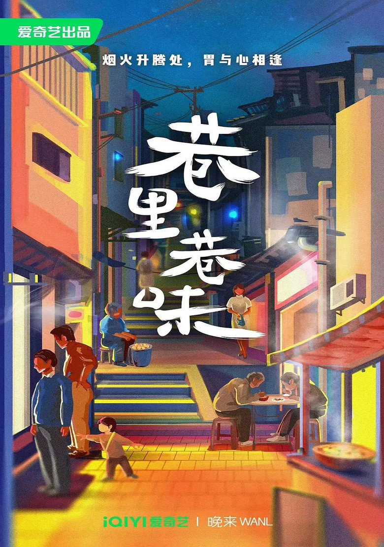 巷里巷味 poster background