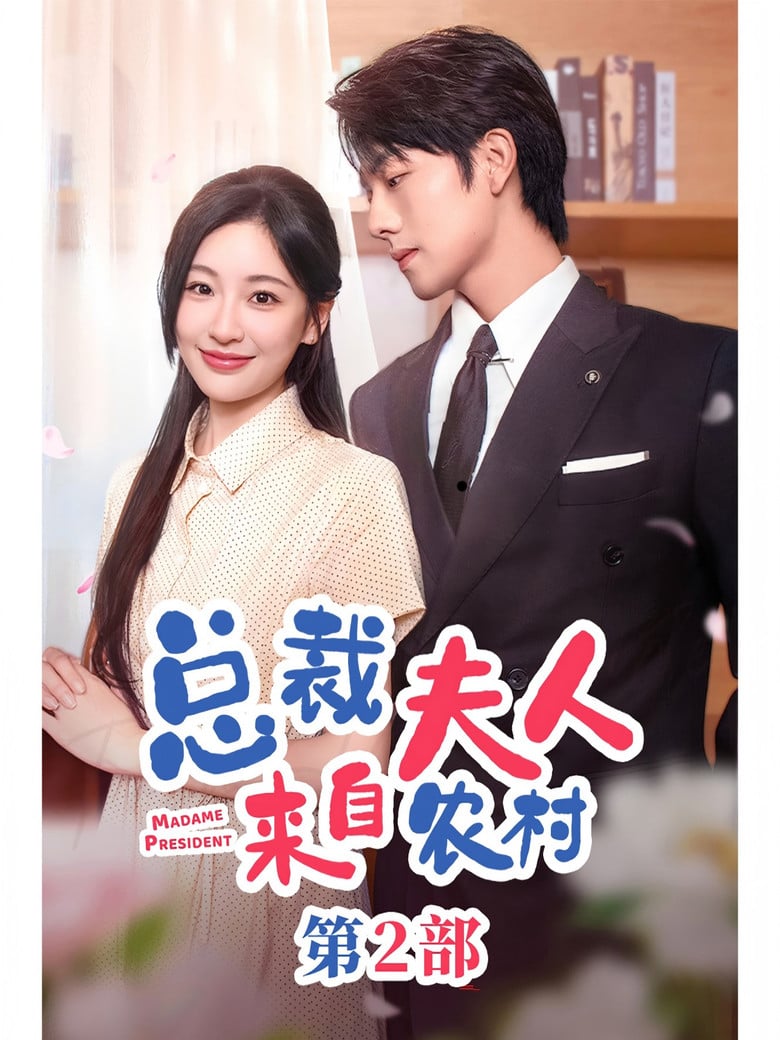 总裁夫人来自农村2 poster background