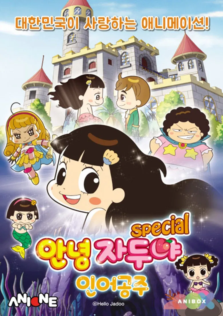 안녕 자두야 : 인어공주 스페셜 poster background
