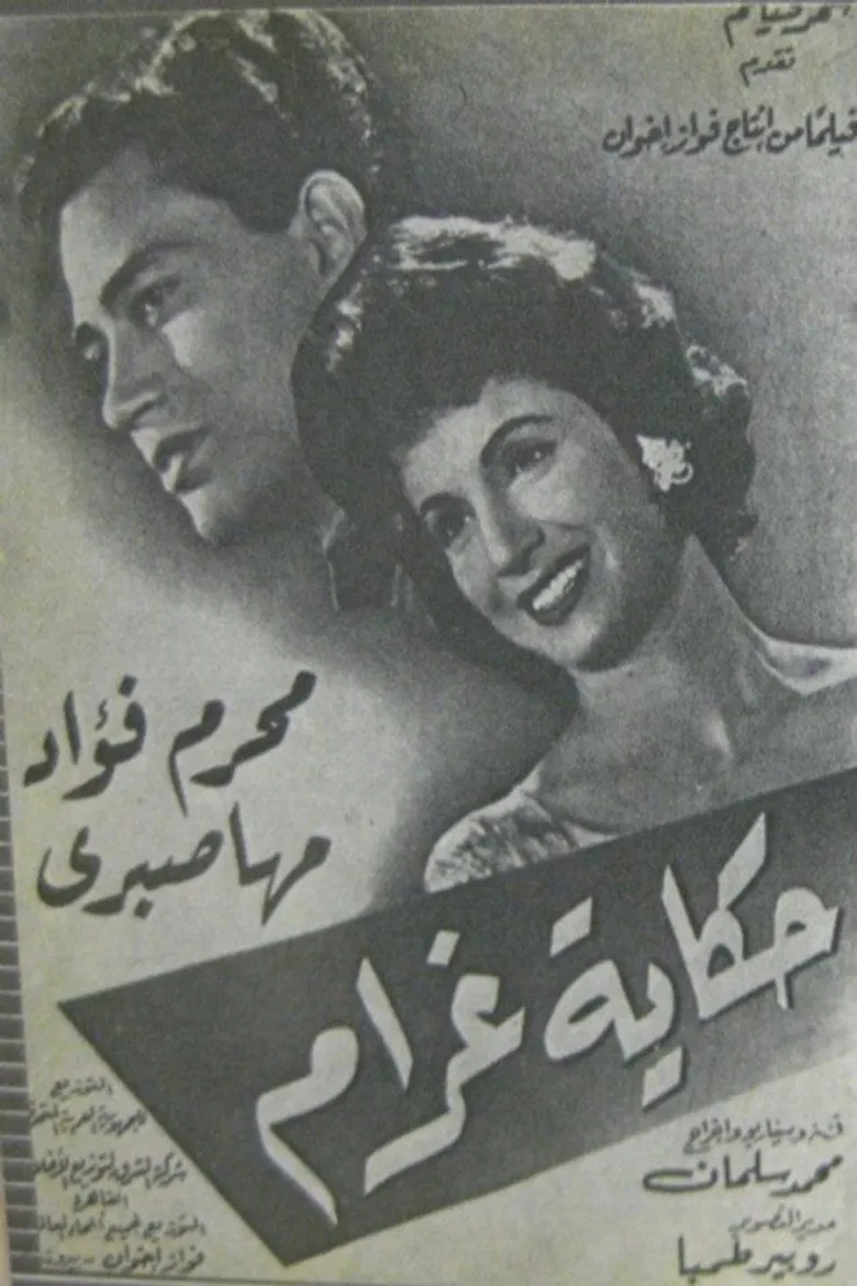 حكاية غرام poster background
