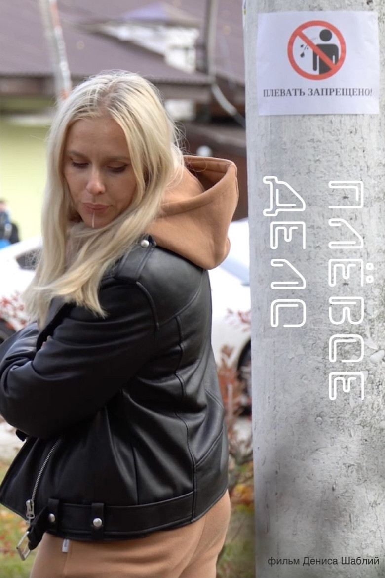 Плевое дело poster background