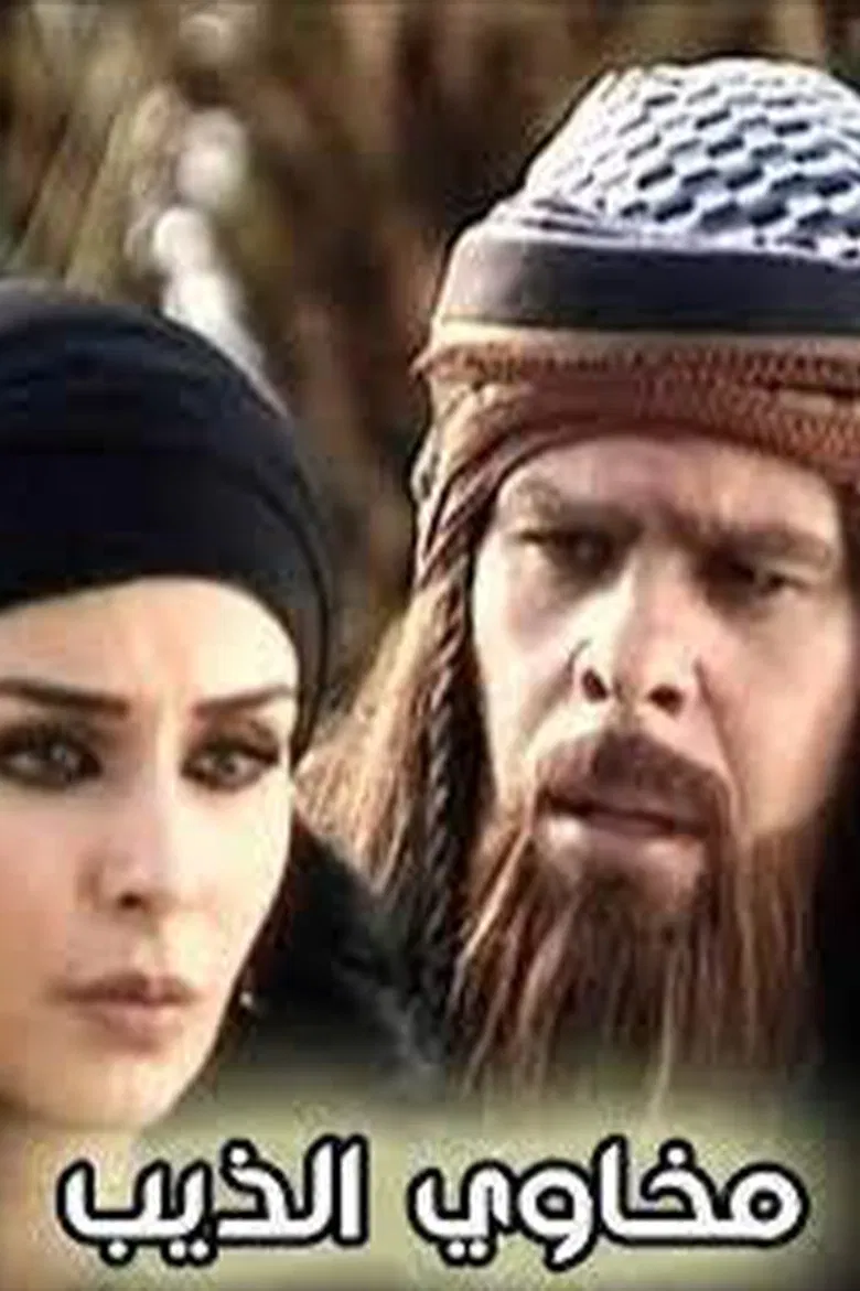 مخاوي الذيب poster background