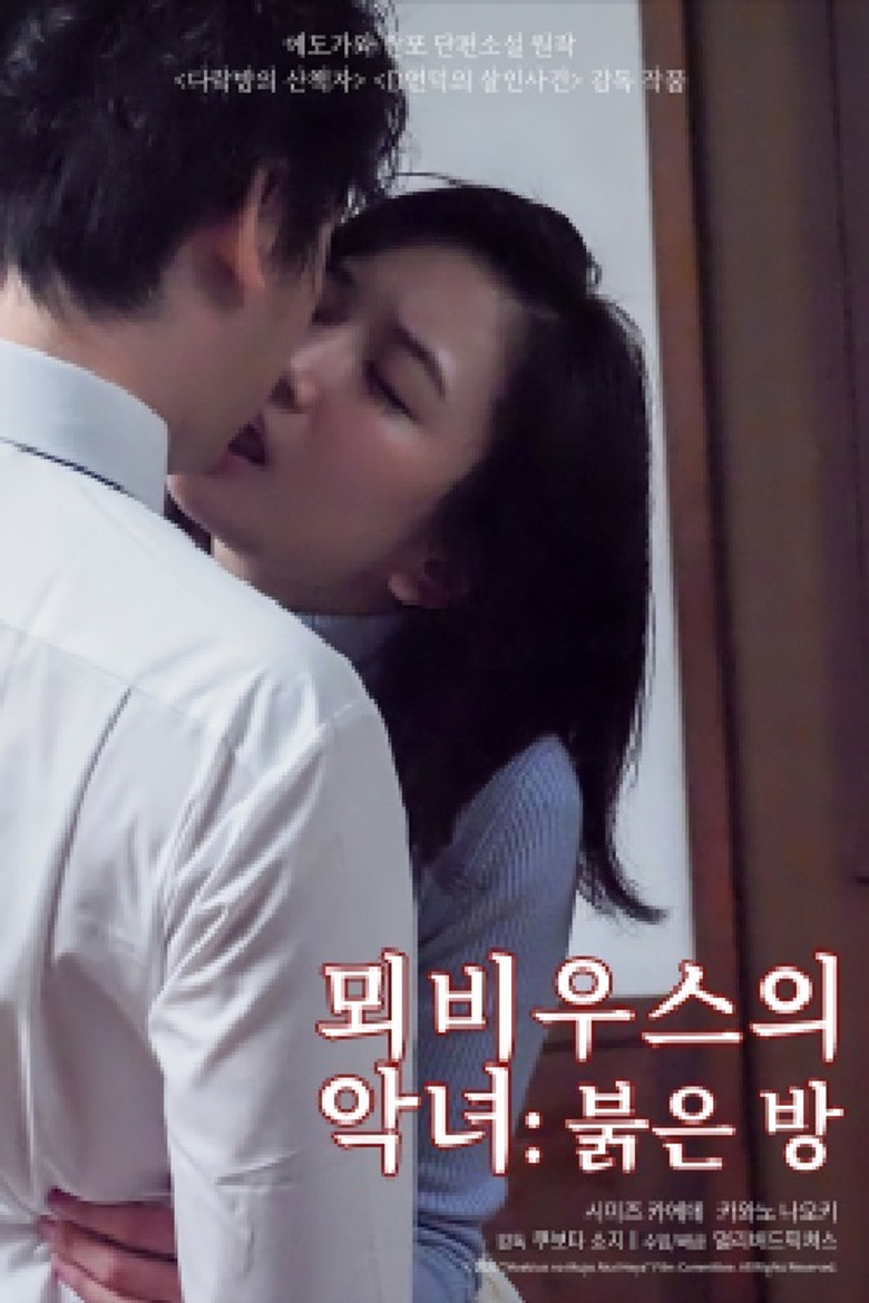 メビウスの悪女 赤い部屋 poster background