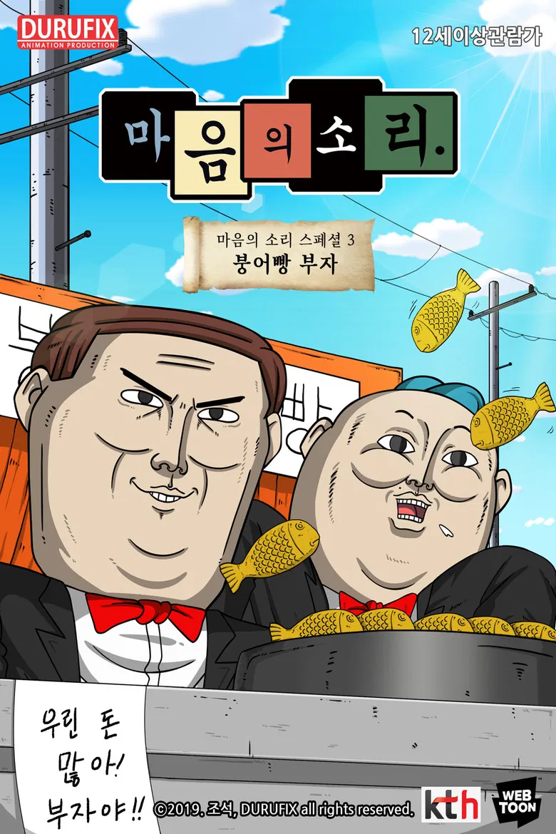마음의 소리 스페셜 3 - 붕어빵 부자 poster background