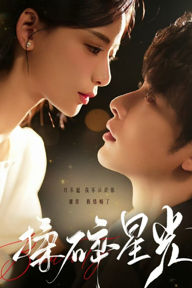 揉碎星光 poster background