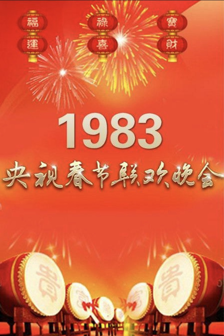 1983年中央广播电视总台春节联欢晚会 poster background