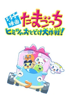 Tamagotchi: Big Secret Delivery Operation! poster background