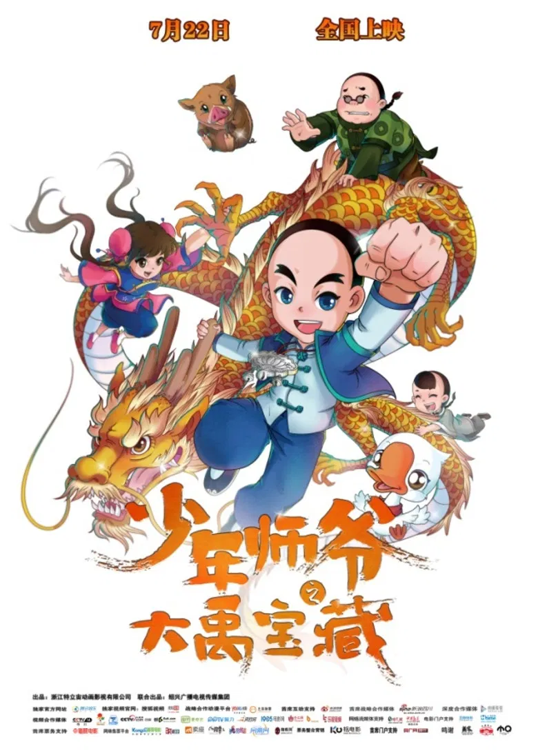 少年师爷之大禹宝藏 poster background