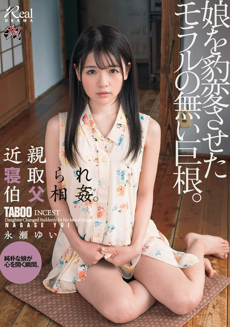 The Relative Is Taken Down And Uncle The Cock Without Morals That Changed The Daughter. Yui Nagase. poster background