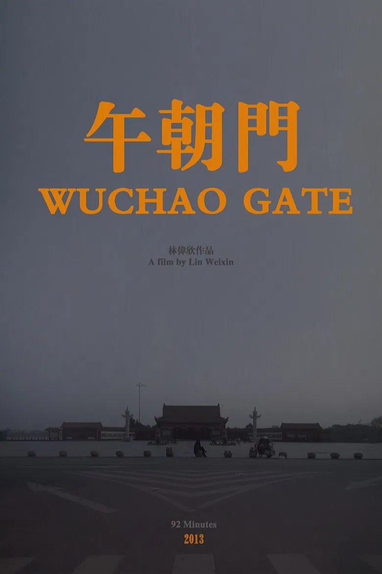 午朝门 poster background