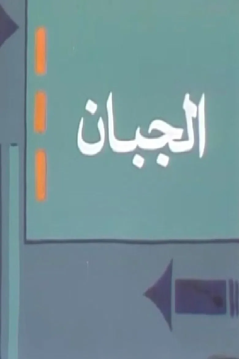 الجبان poster background