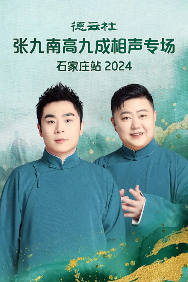 德云社张九南高九成相声专场石家庄站  20240610期 poster background