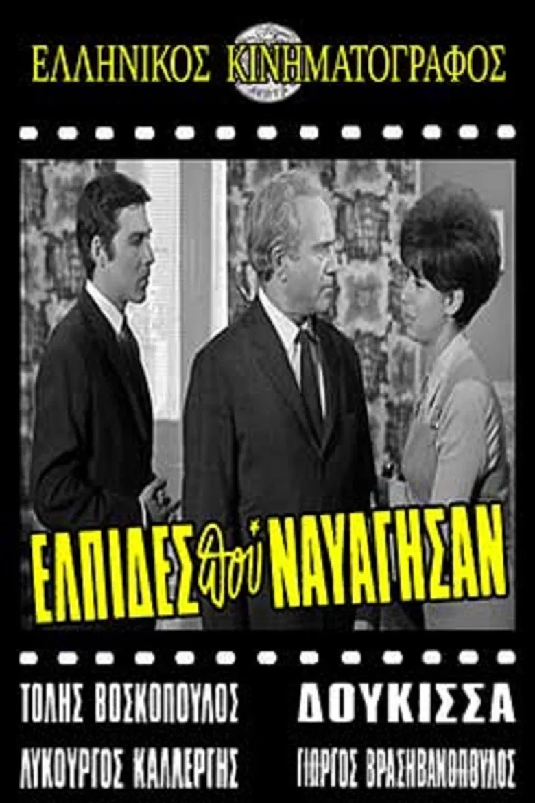 Ελπίδες που Ναυάγησαν poster background