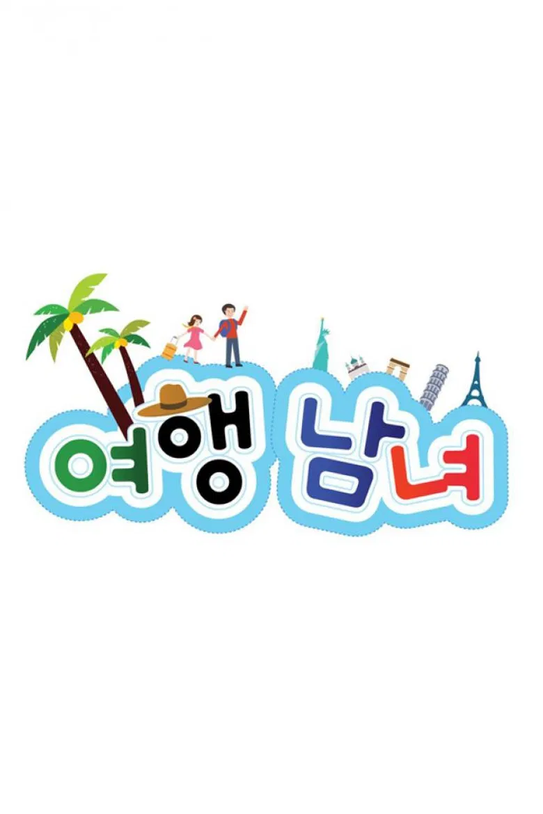 여행남녀 poster background