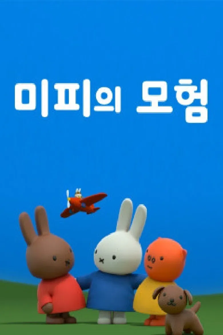 미피의 모험 poster background