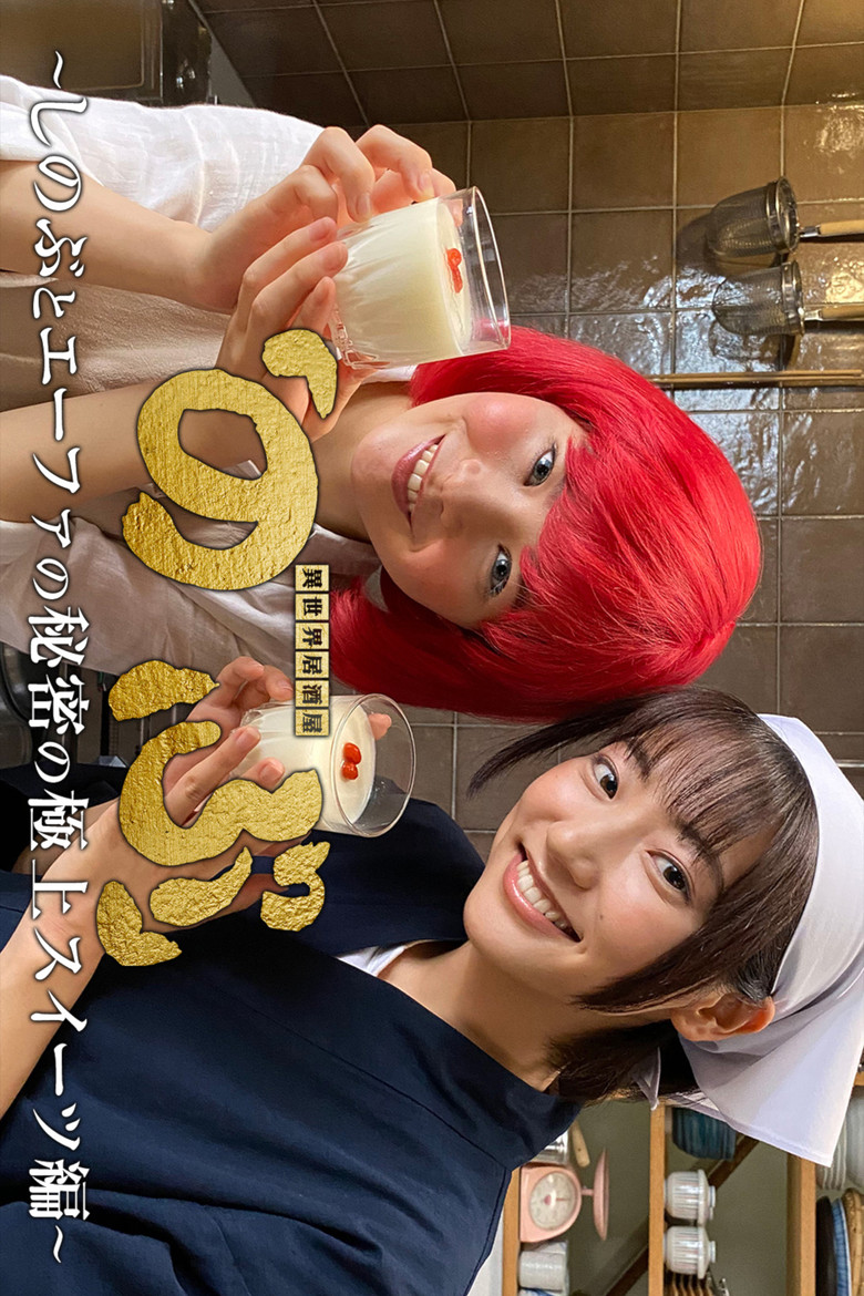 Isekai Izakaya "Nobu" - Shinobu and Efa's Secret Best Sweets Edition poster background