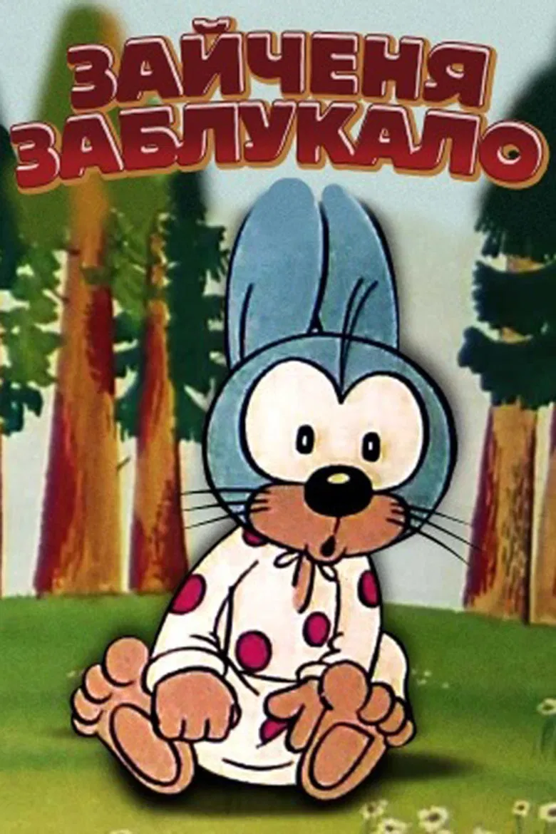 The Little Hare Got Lost poster background