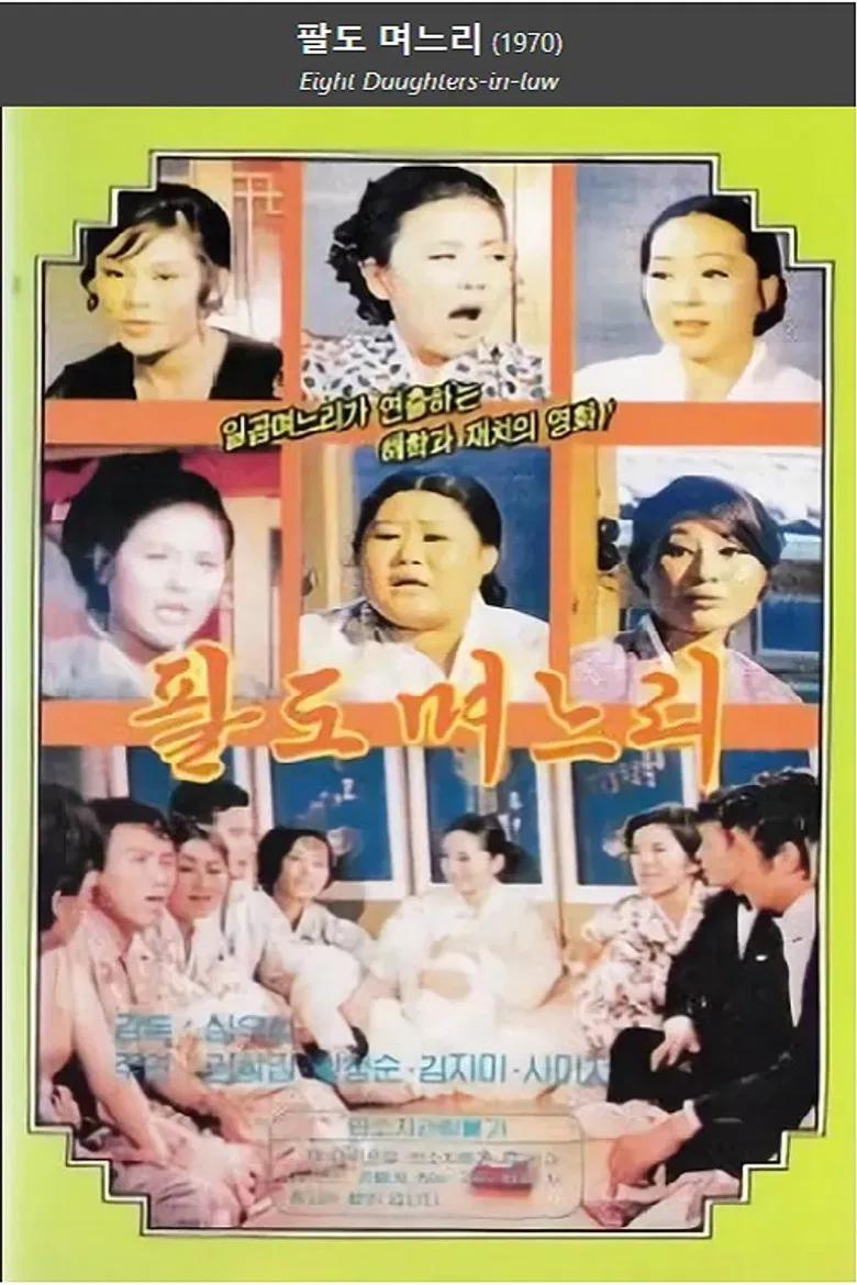 Eight Daughters-in-law poster background