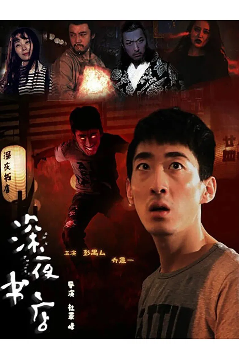 The Late Night Bookstore poster background