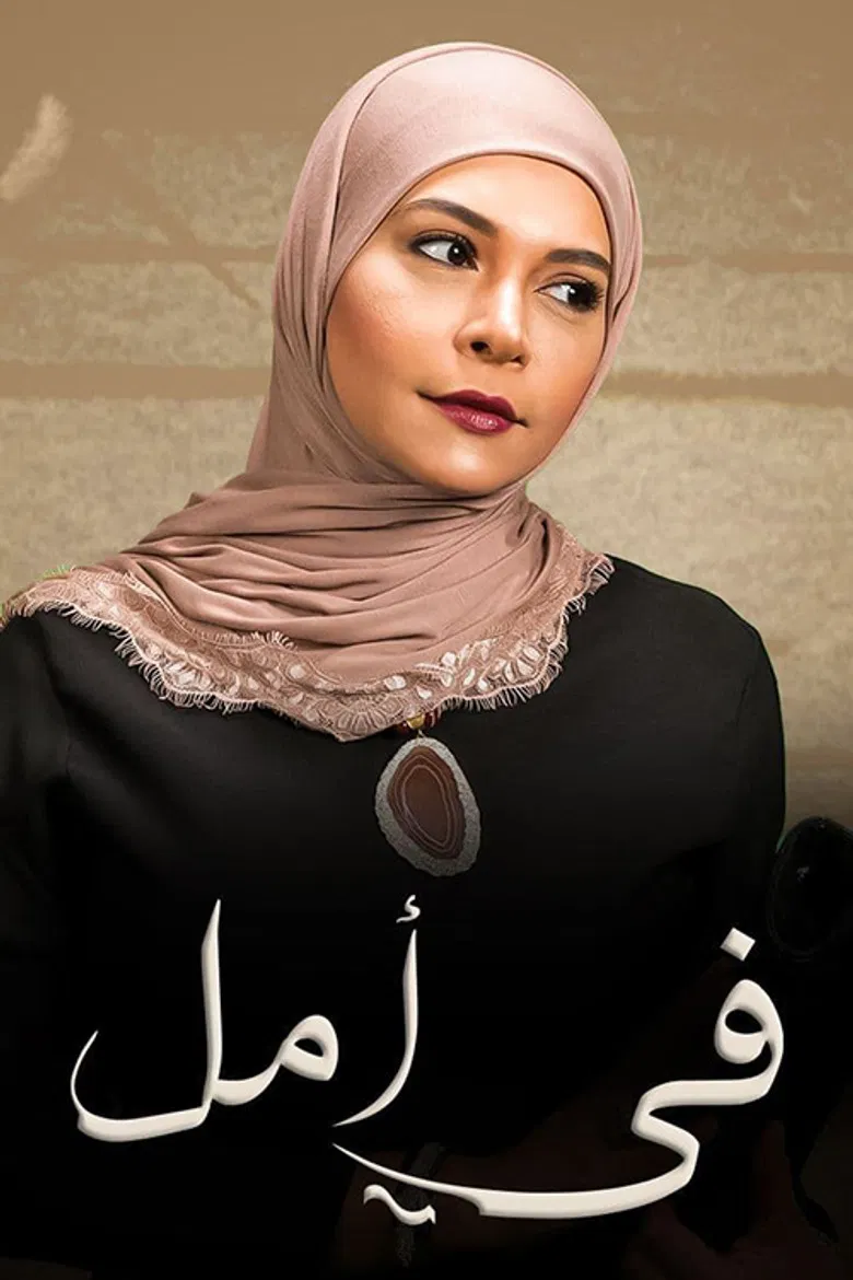 في أمل poster background