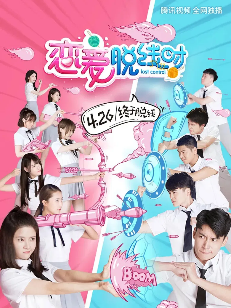 恋爱脱线时 poster background