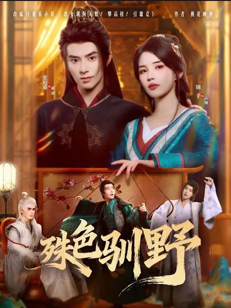 殊色驯野 poster background