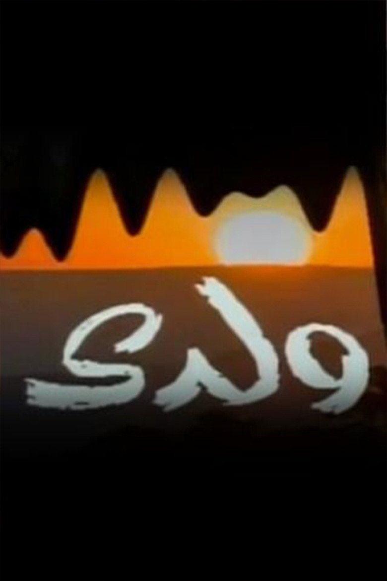 ولدي poster background