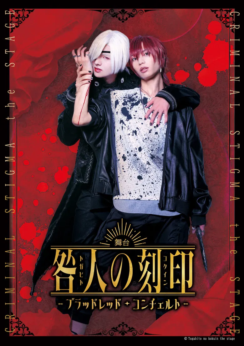 CRIMINAL STIGMA ～Blood Red Concerto～ The STAGE poster background