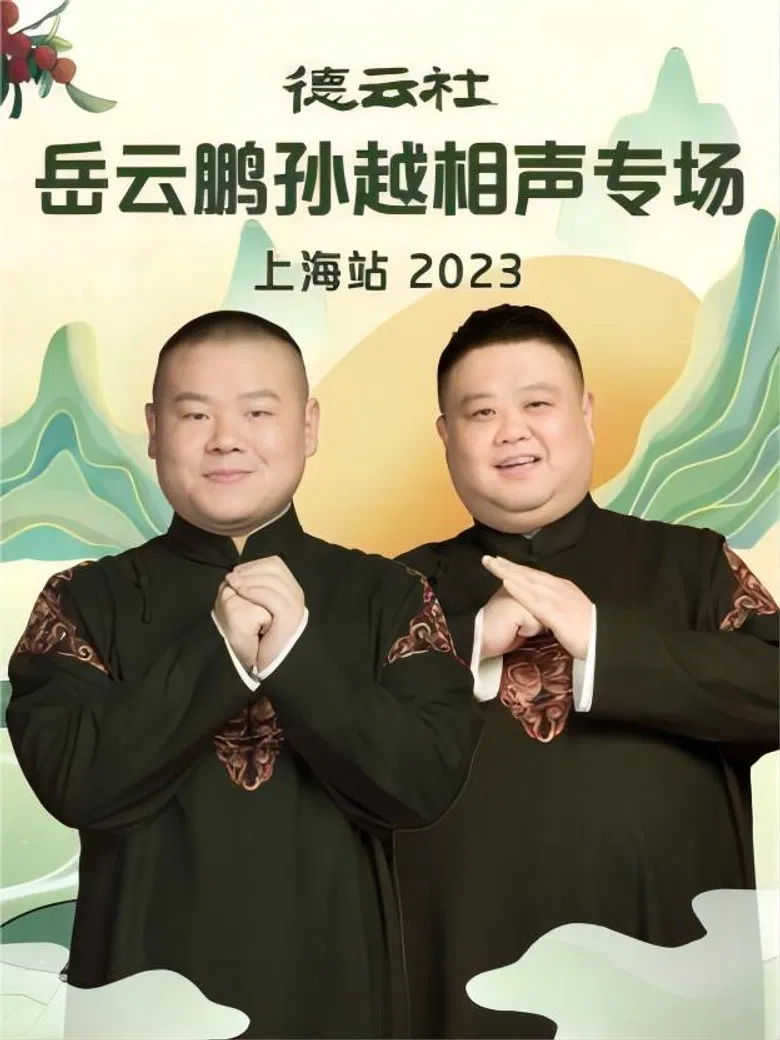 德云社岳云鹏孙越相声专场上海站 20230710期 poster background