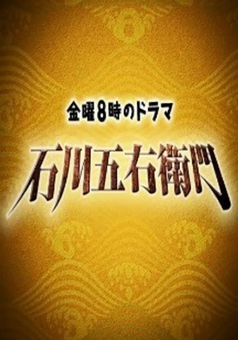 石川五右衛門 poster background