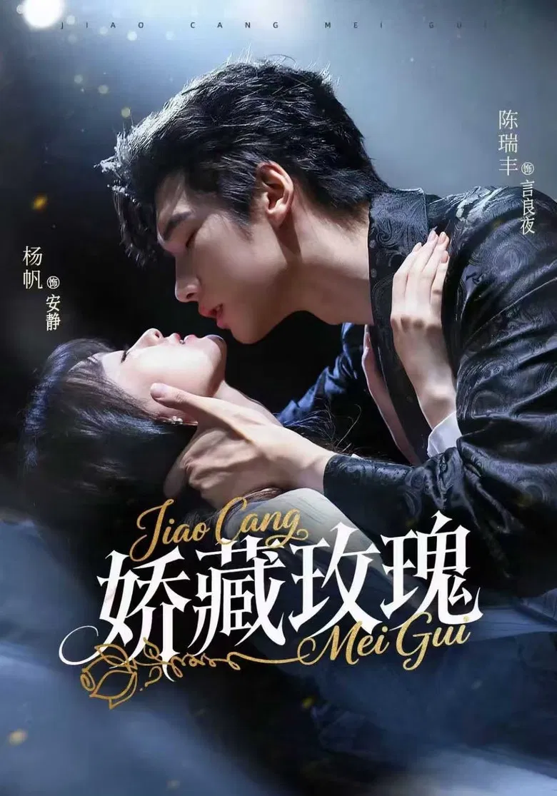 娇藏玫瑰 poster background