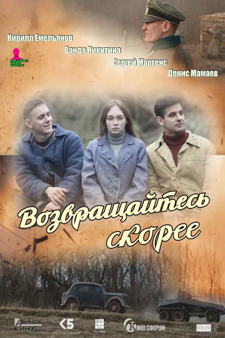 Возвращайтесь скорее poster background