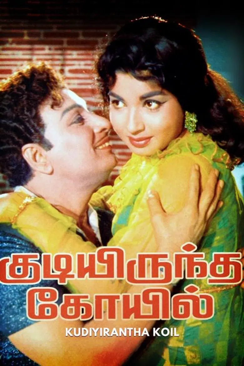 Kudiyirundha Koyil poster background