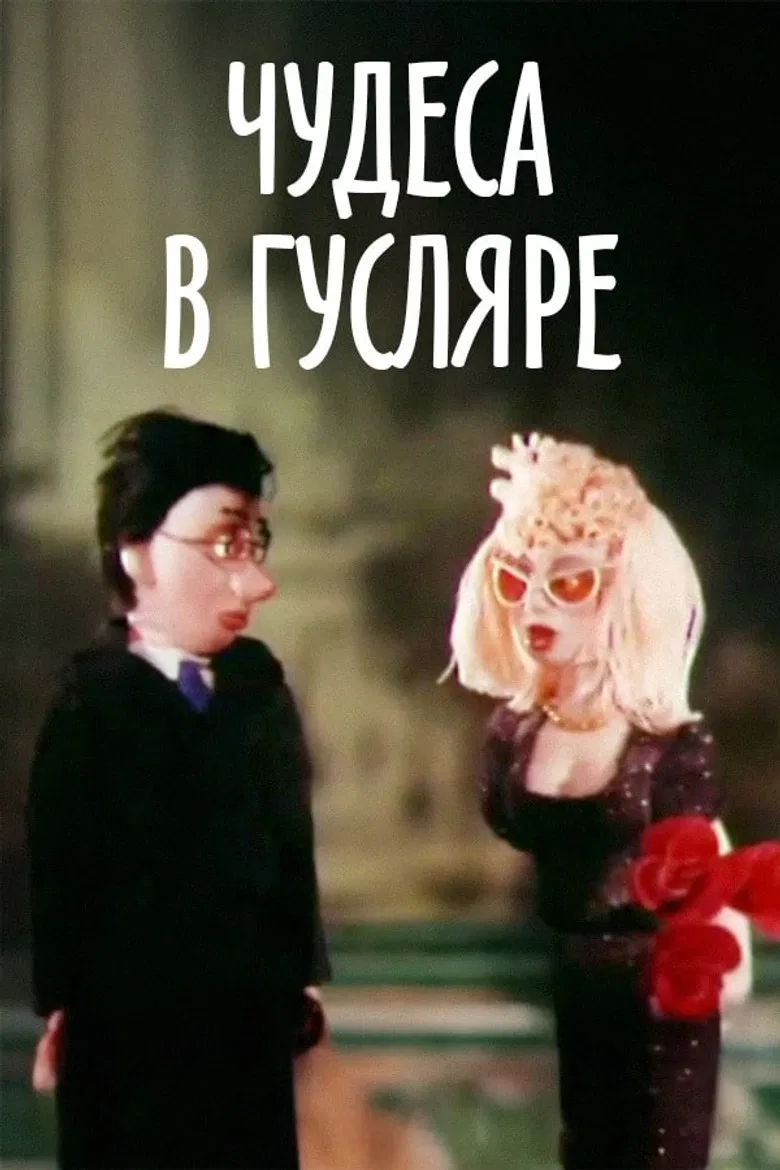 Miracles in Guslyar poster background