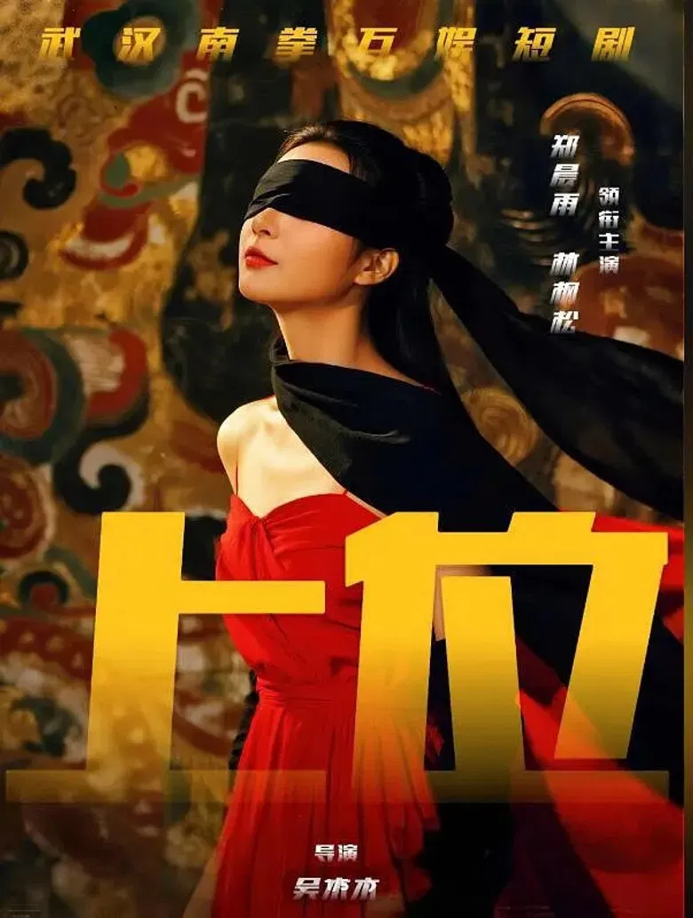 上位攻略 poster background