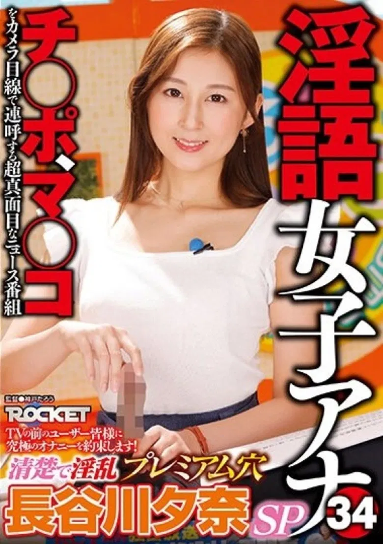 RCTD-578: Dirty Language Announcer 34 - Clean And Lewd Premium Hole - Yuna Hasegawa poster background