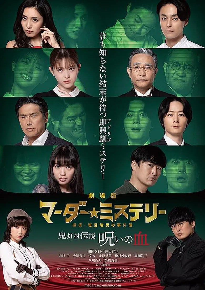 劇場版 マーダー★ミステリー 探偵・斑目瑞男の事件簿　鬼灯村伝説 呪いの血 poster background