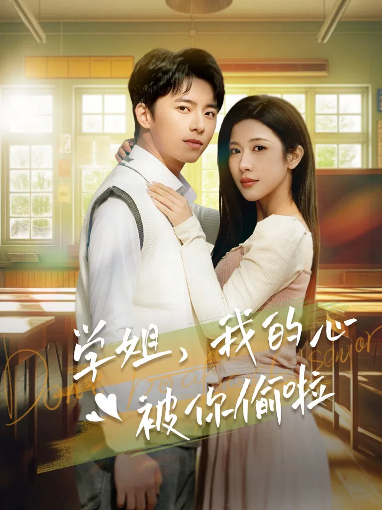 学姐我的心被你偷啦 poster background