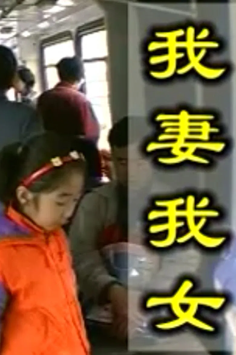 My Wife and My Daughter poster background